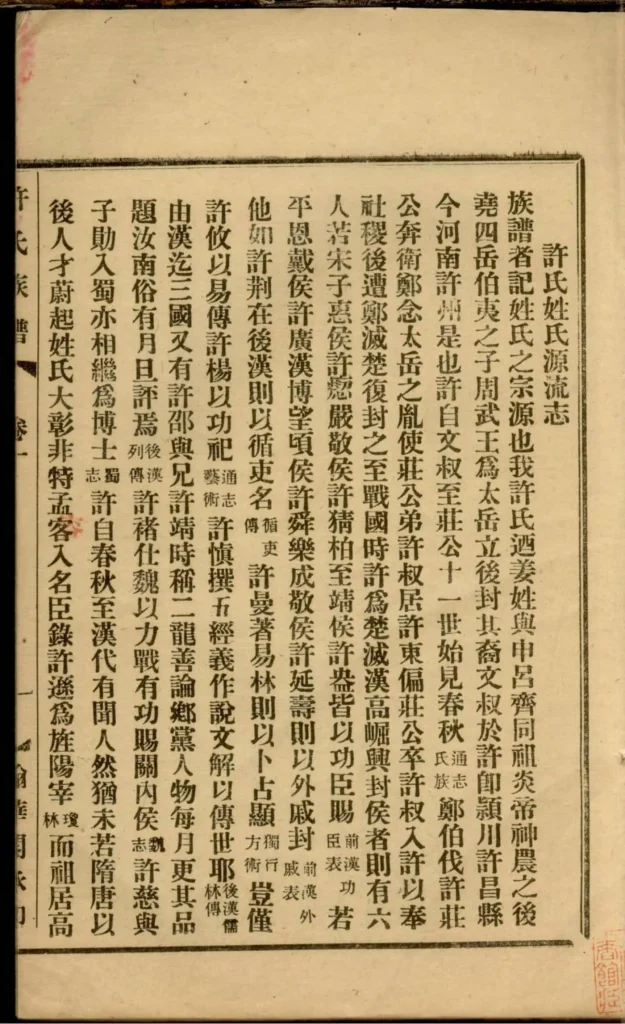 图片[2]-广东阳江鼍阳报村头乡许氏族谱电子版PDF下载-中华家谱网