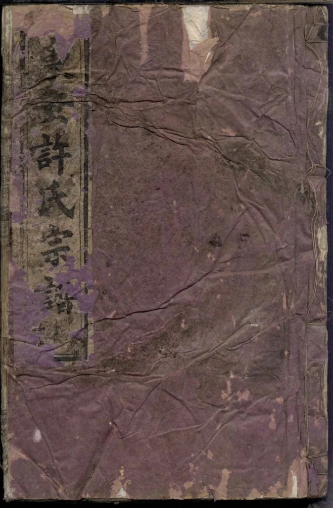 图片[1]-浙江富阳东安许氏宗谱（爱敬堂）电子版PDF下载-中华家谱网