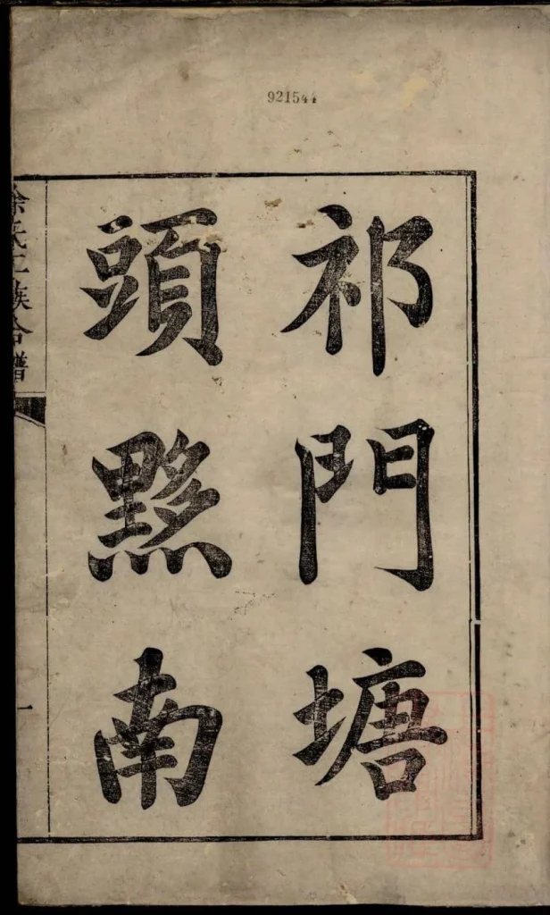 图片[1]-安徽祁门塘头黟县赤岭徐氏族谱电子版PDF下载-中华家谱网