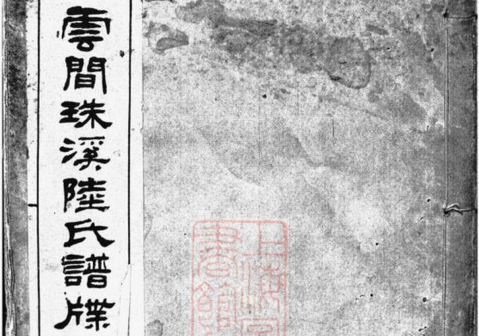 上海松江区云间珠溪陆氏谱牒-中华家谱网