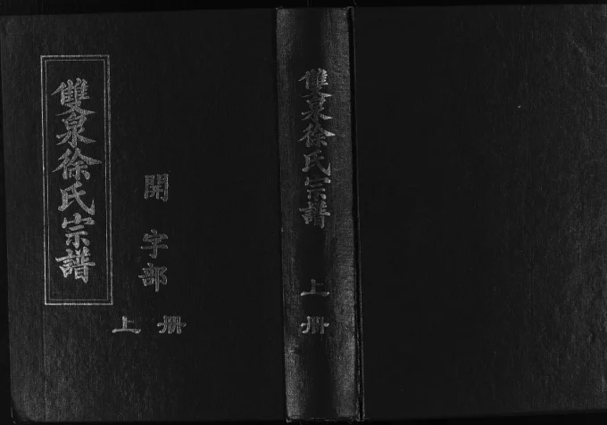 浙江东阳双泉徐氏宗谱电子版PDF下载-中华家谱网