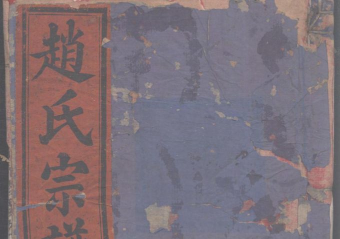 浙江丽水缙云县蒙城赵氏宗谱-中华家谱网