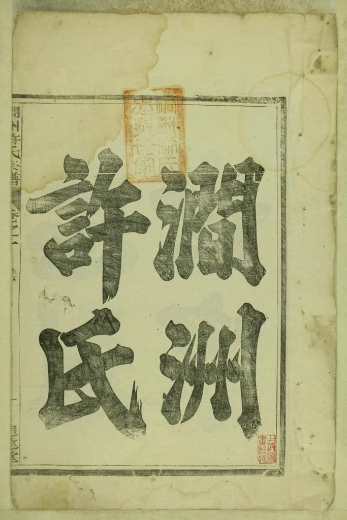 图片[1]-安徽宣城绩溪县涧洲许氏宗谱（追远堂）电子版PDF下载-中华家谱网