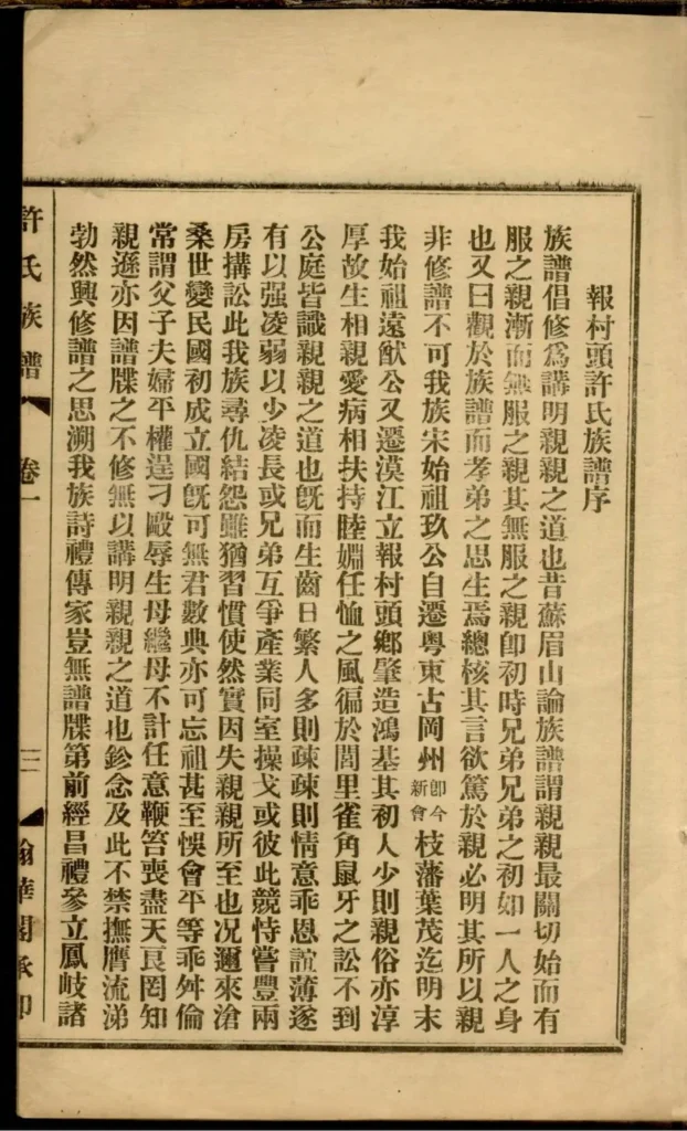 图片[3]-广东阳江鼍阳报村头乡许氏族谱电子版PDF下载-中华家谱网