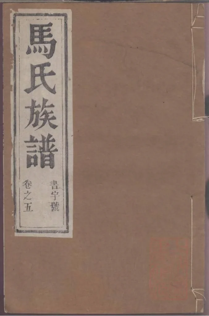 图片[1]-江苏镇江润东马氏重修族谱（乐真堂）电子版PDF下载-中华家谱网