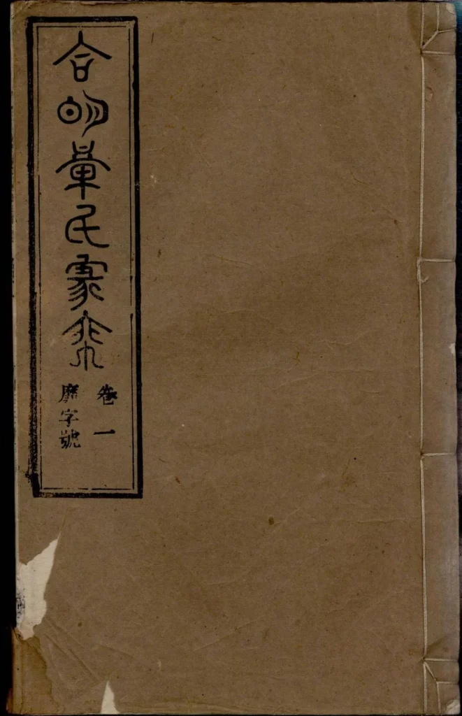 图片[1]-安徽桐城章氏家乘（祀事堂）电子版PDF下载-中华家谱网