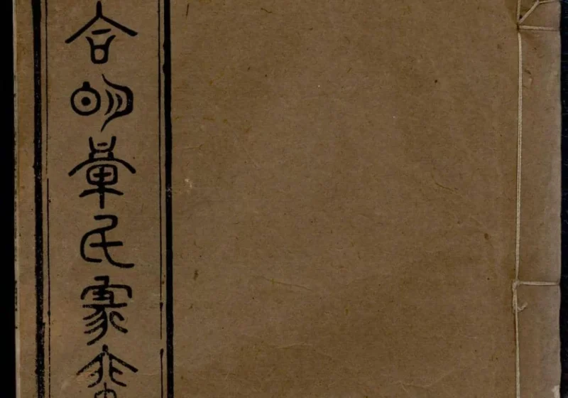 安徽桐城章氏家乘（祀事堂）-中华家谱网
