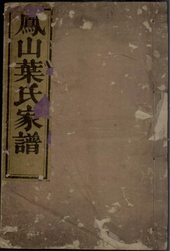 图片[1]-浙江杭州淳安县凤山南阳叶氏家谱（复兴堂）电子版PDF下载-中华家谱网