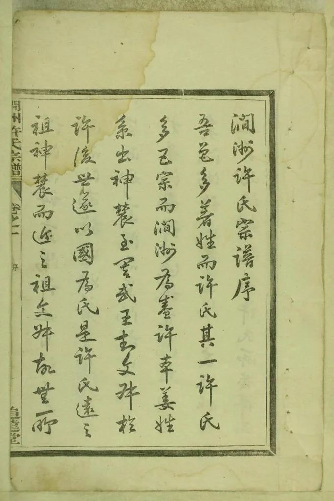 图片[2]-安徽宣城绩溪县涧洲许氏宗谱（追远堂）电子版PDF下载-中华家谱网