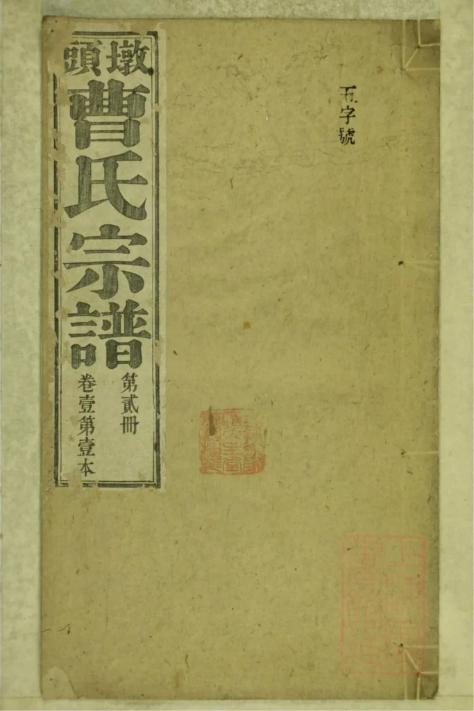 图片[1]-安徽池州青阳县墩头曹氏宗谱电子版PDF下载-中华家谱网