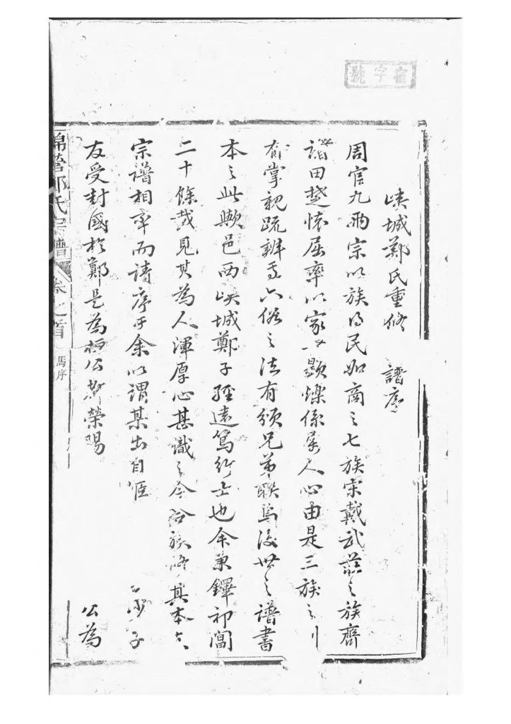 图片[2]-安徽黄山祁门县锦营峡城郑氏宗谱（敦伦堂）电子版PDF下载-中华家谱网