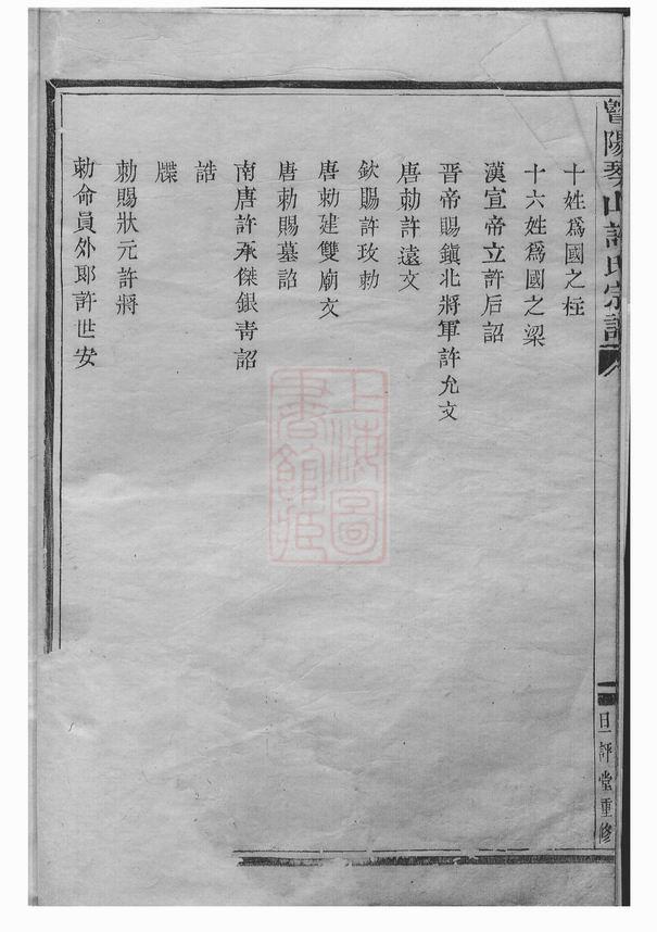 图片[6]-浙江绍兴诸暨暨阳琴山许氏宗谱（道光25年本）电子版PDF下载-中华家谱网
