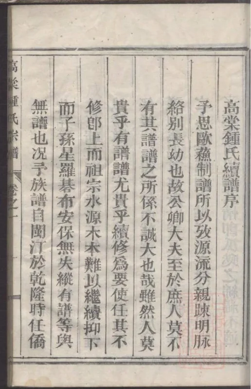 浙江丽水遂昌县高棠钟氏宗谱-中华家谱网