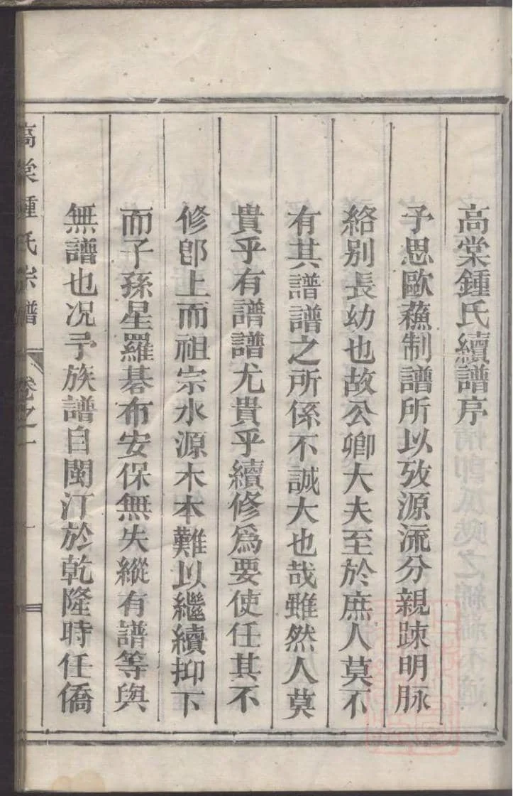 浙江丽水遂昌县高棠钟氏宗谱电子版PDF下载-中华家谱网