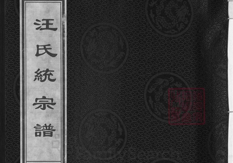 浙江兰溪汪氏统宗谱本源（敦本堂）-中华家谱网