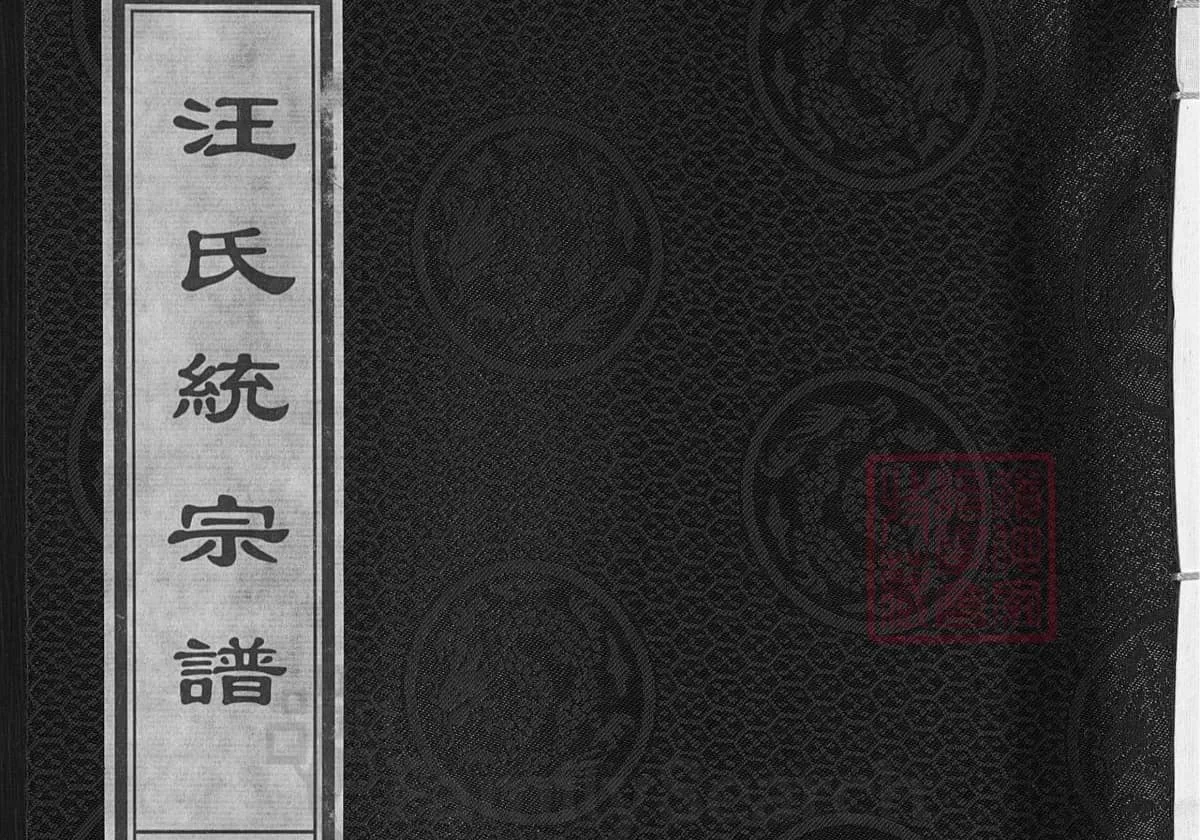 浙江兰溪汪氏统宗谱本源（敦本堂）电子版PDF下载-中华家谱网