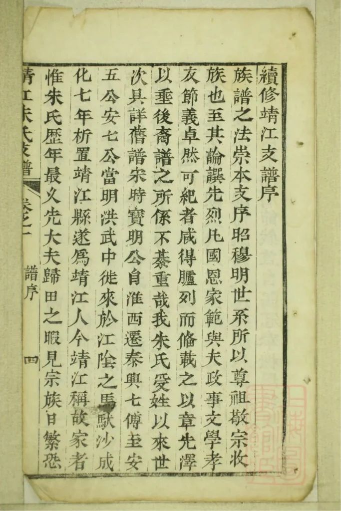 图片[2]-江苏靖江朱氏支谱电子版PDF下载-中华家谱网