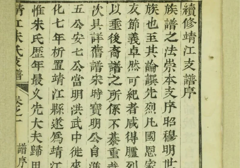 江苏靖江朱氏支谱-中华家谱网