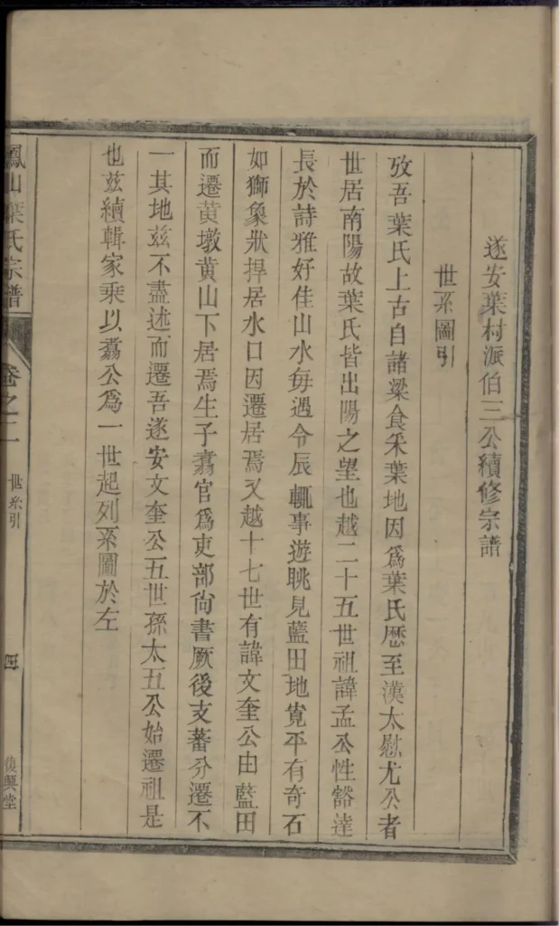 图片[4]-浙江杭州淳安县凤山南阳叶氏家谱（复兴堂）电子版PDF下载-中华家谱网