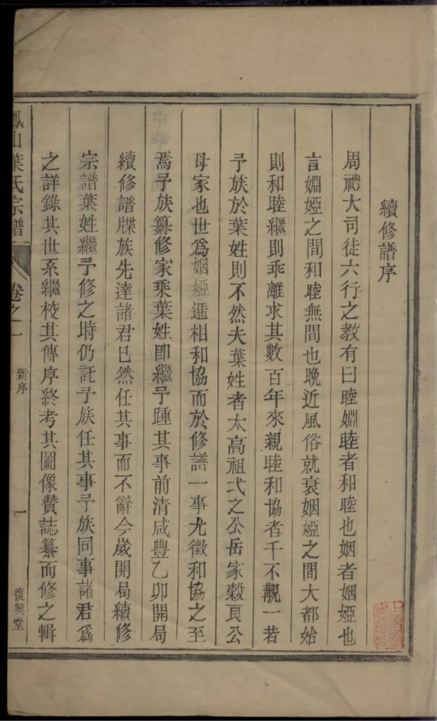 图片[2]-浙江杭州淳安县凤山南阳叶氏家谱（复兴堂）电子版PDF下载-中华家谱网