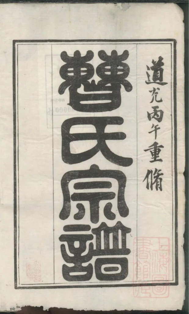 图片[2]-江苏镇江开沙曹氏宗谱电子版PDF下载-中华家谱网