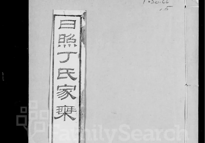 山东日照丁氏家乘-中华家谱网