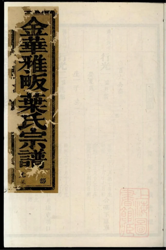 图片[1]-浙江金华雅畈叶氏宗谱电子版PDF下载-中华家谱网