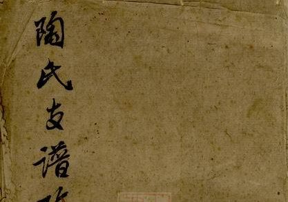 江苏溧阳陶氏分居常州支谱考证-中华家谱网