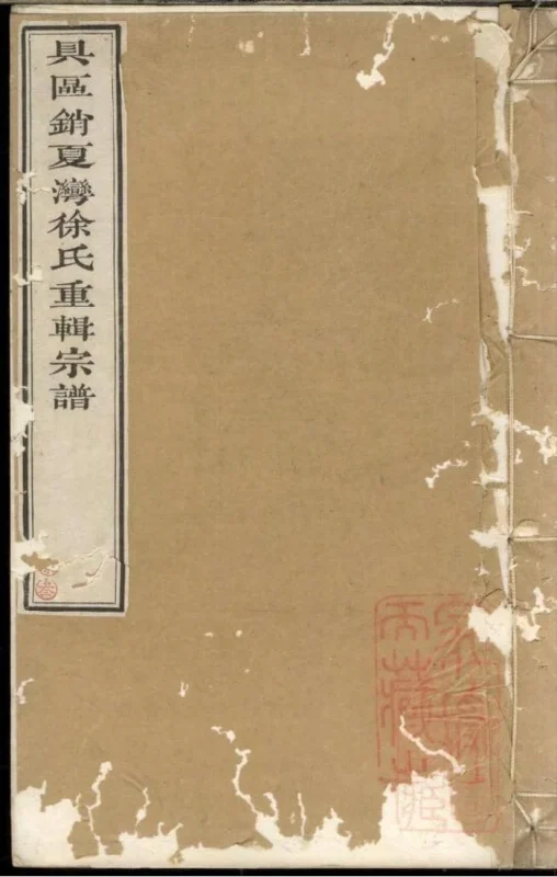 江苏苏州具区销夏湾徐氏重辑宗谱-中华家谱网