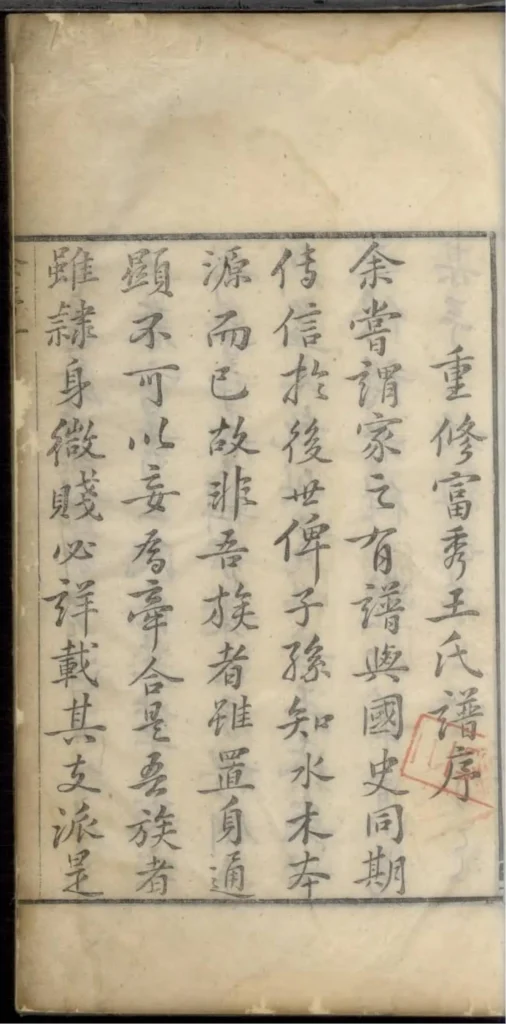 图片[4]-浙江杭州淳安县富秀王氏宗谱电子版PDF下载-中华家谱网