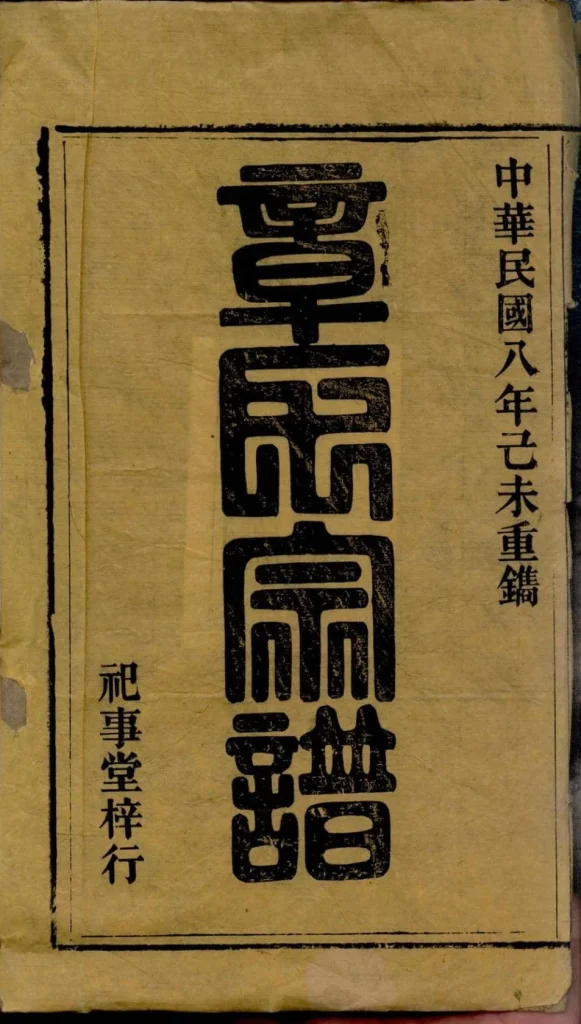 图片[2]-安徽桐城章氏家乘（祀事堂）电子版PDF下载-中华家谱网