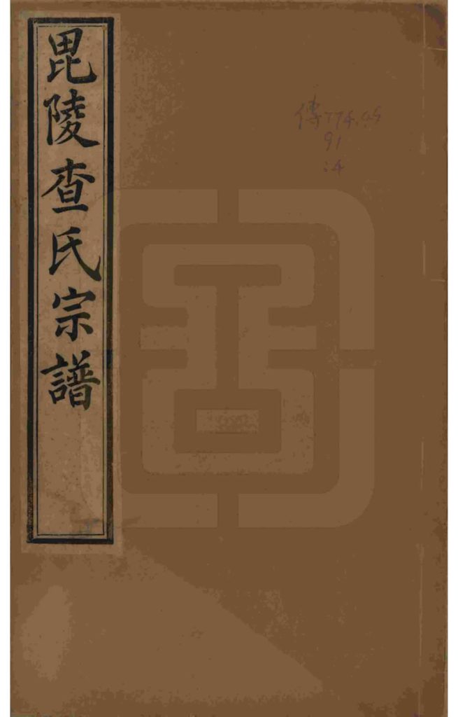 江苏毗陵查氏宗谱（清容堂）-中华家谱网