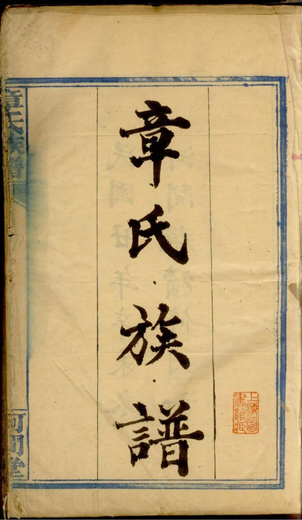 图片[2]-湖南长沙章氏族谱（河间堂）电子版PDF下载-中华家谱网
