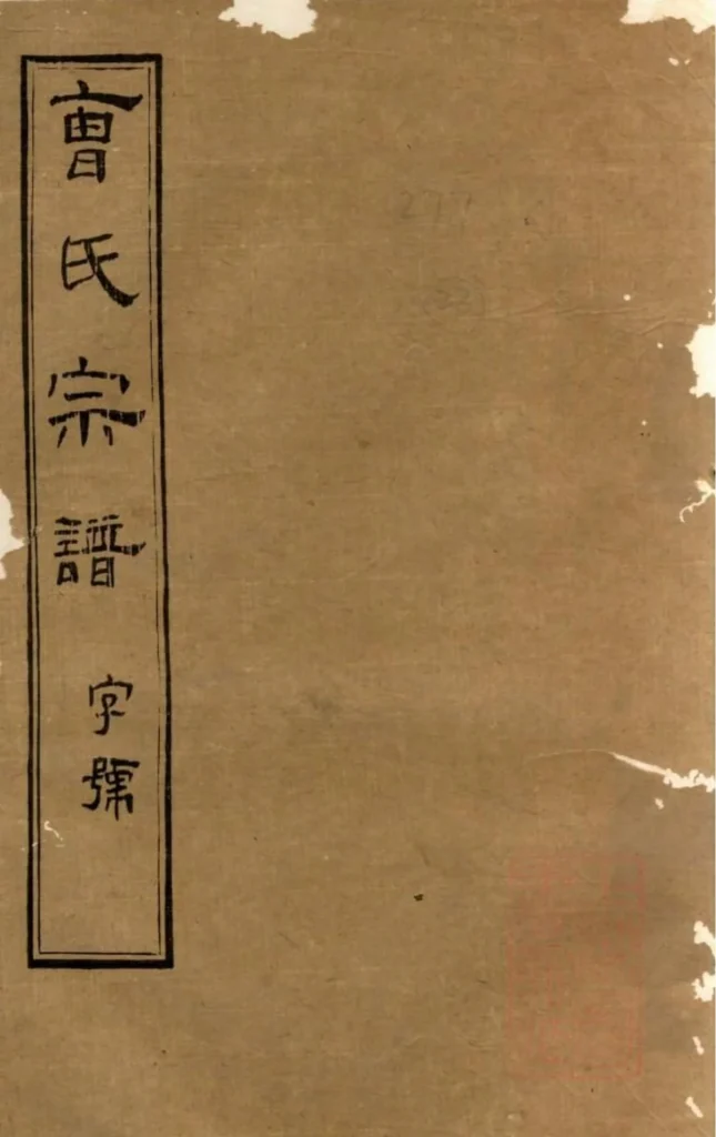 图片[1]-江苏江阴虞门曹氏宗谱（仪正堂）电子版PDF下载-中华家谱网