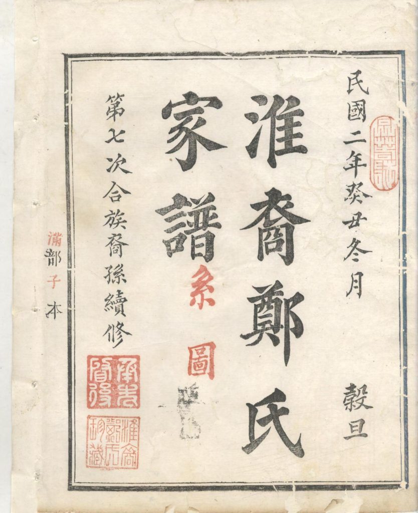 图片[2]-浙江衢州江山市淮裔郑氏家谱（民国2年）电子版PDF下载-中华家谱网