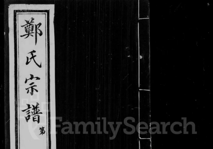 江苏无锡郑氏大统宗谱(书带草堂)-中华家谱网