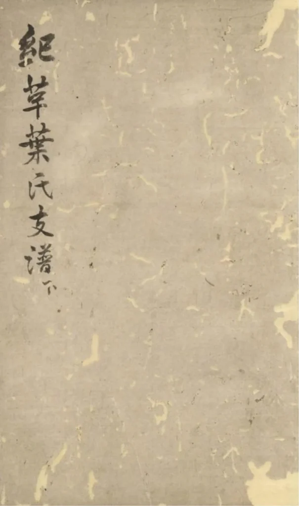 图片[1]-江苏苏州纪革叶氏支谱电子版PDF下载-中华家谱网