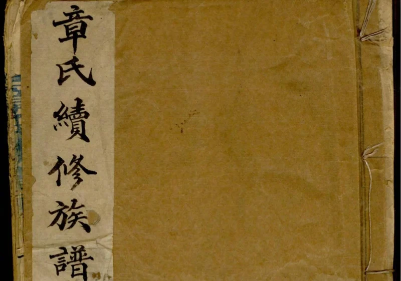 湖南长沙章氏族谱（河间堂）-中华家谱网