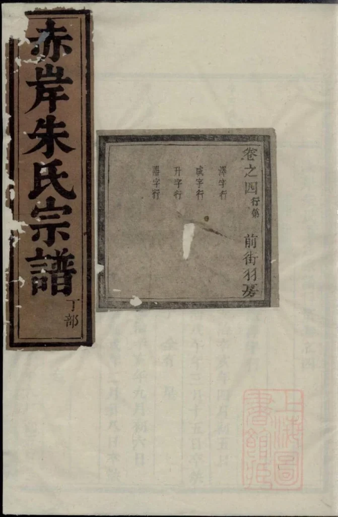 图片[1]-浙江义乌赤岸朱氏重修宗谱电子版PDF下载-中华家谱网