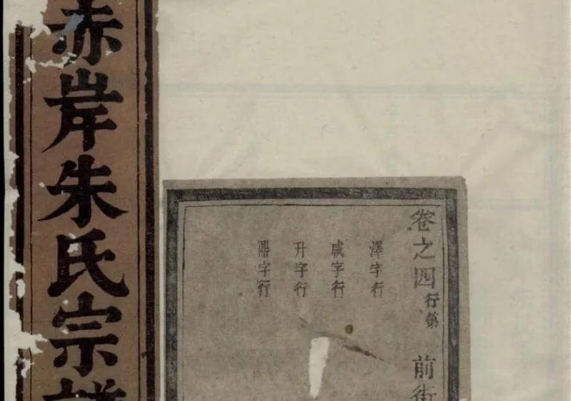 浙江义乌赤岸朱氏重修宗谱-中华家谱网