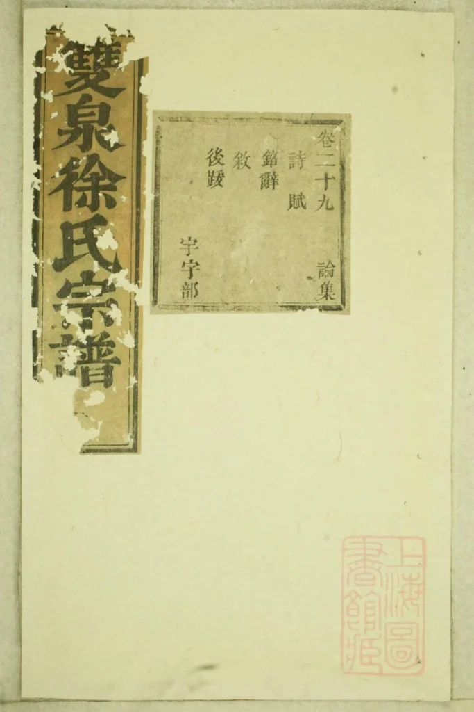 图片[1]-浙江东阳双泉徐氏宗谱电子版PDF下载-中华家谱网
