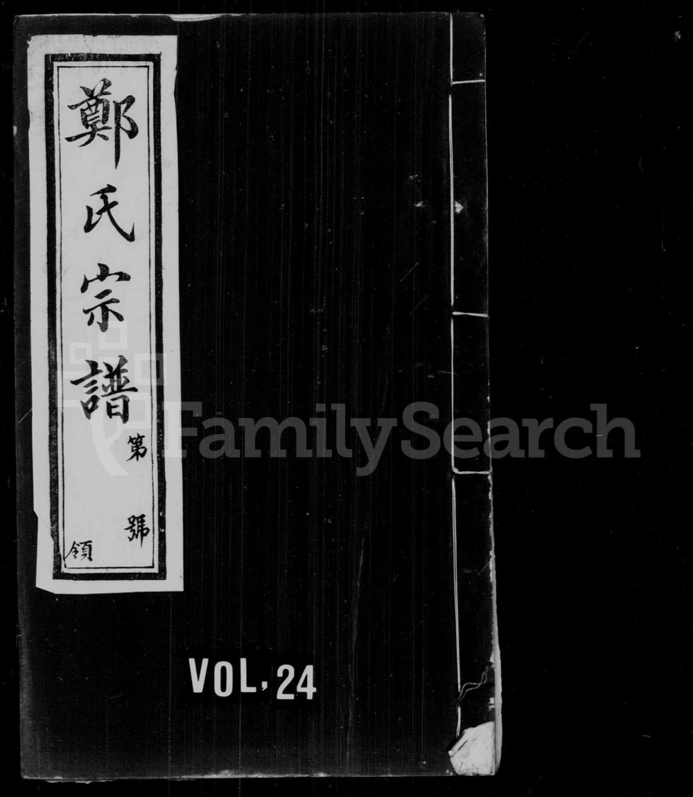 图片[1]-江苏无锡郑氏大统宗谱（书带草堂）电子版PDF下载-中华家谱网