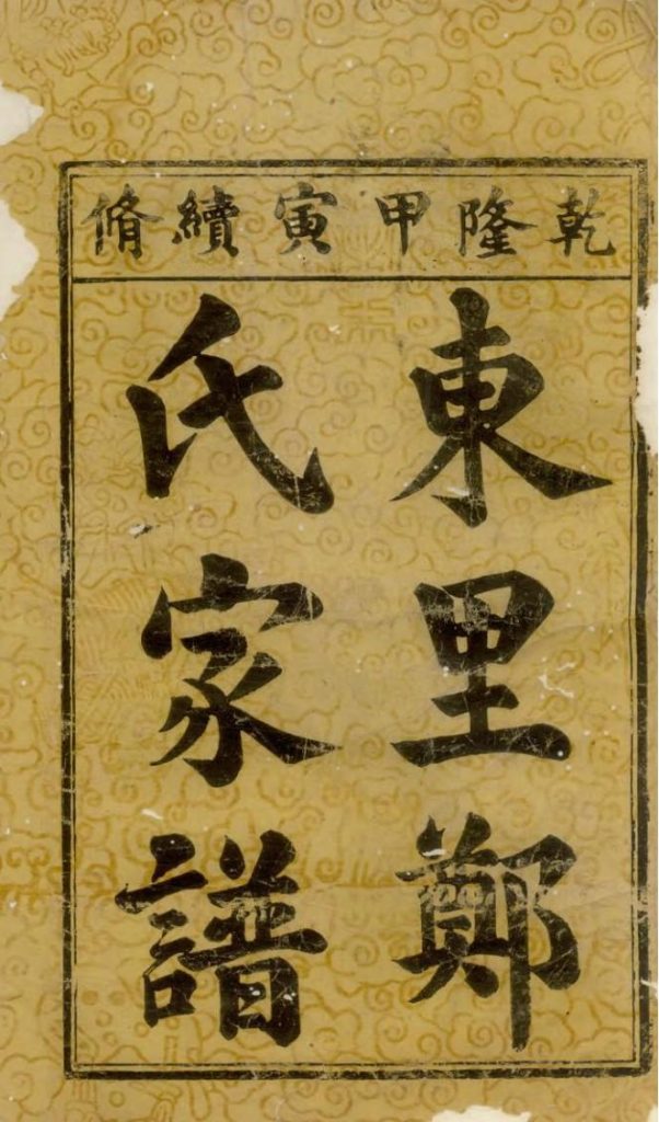 江西上饶广丰县东里郑氏家谱-中华家谱网