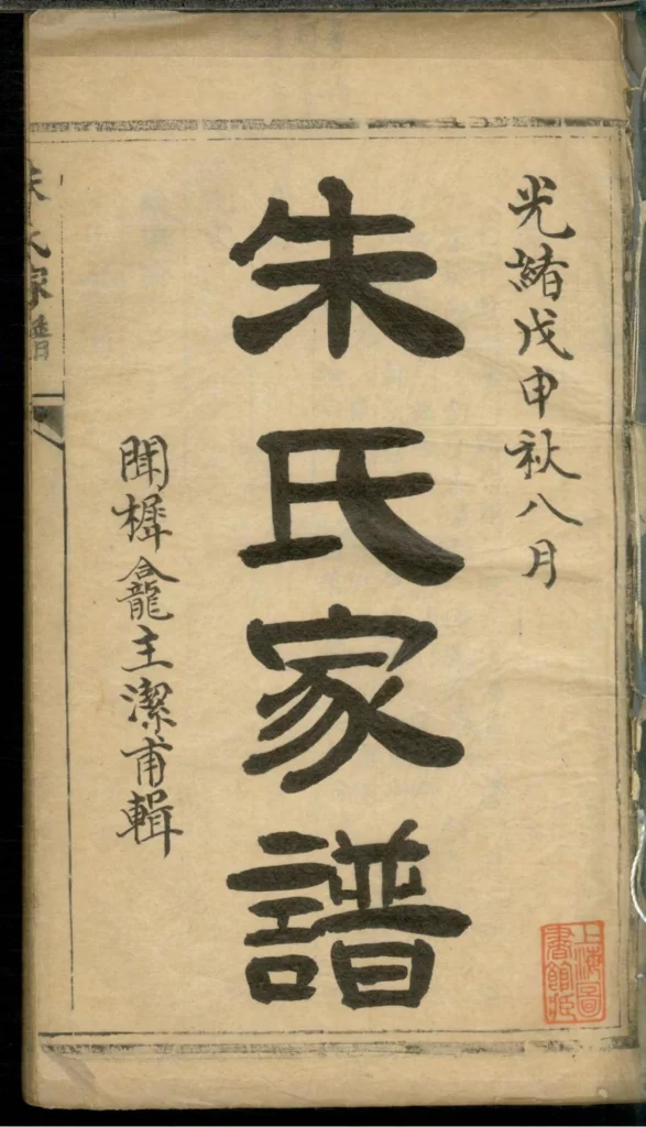 图片[2]-上海松江区朱氏家谱电子版PDF下载-中华家谱网