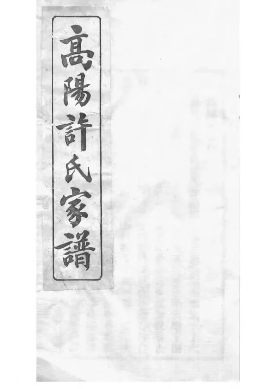 浙江杭州高阳许氏家谱-中华家谱网
