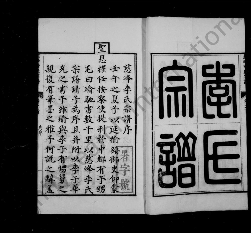 图片[2]-浙江杭州淳安县慈峰李氏宗谱（永思堂）电子版PDF下载-中华家谱网