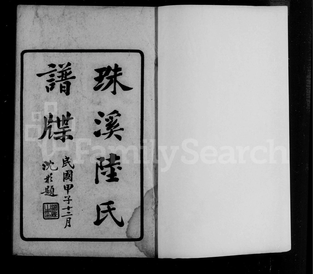 图片[1]-上海松江区云间珠溪陆氏谱牒电子版PDF下载-中华家谱网