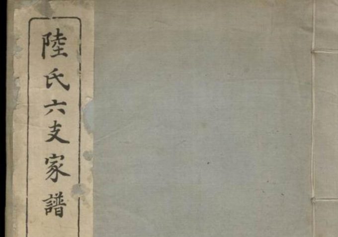 江苏苏州陆氏六支家谱-中华家谱网