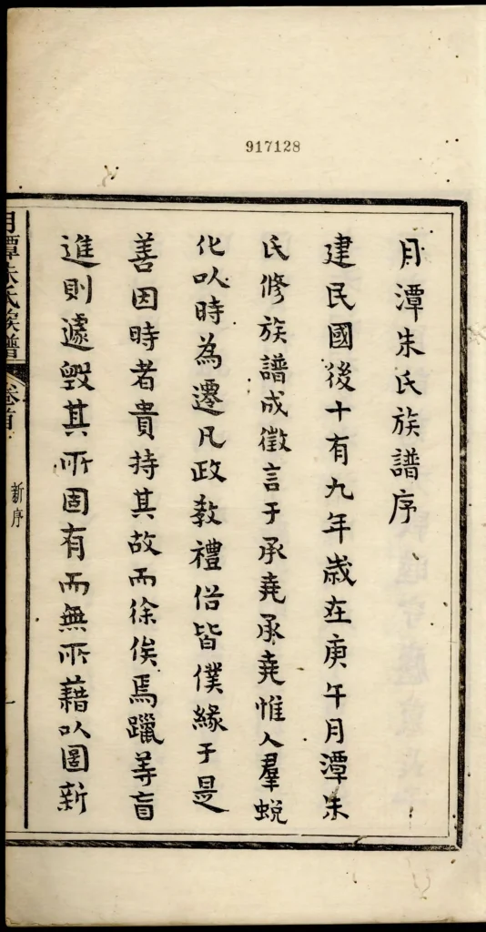 图片[2]-安徽黄山休宁县新安月潭朱氏族谱电子版PDF下载-中华家谱网