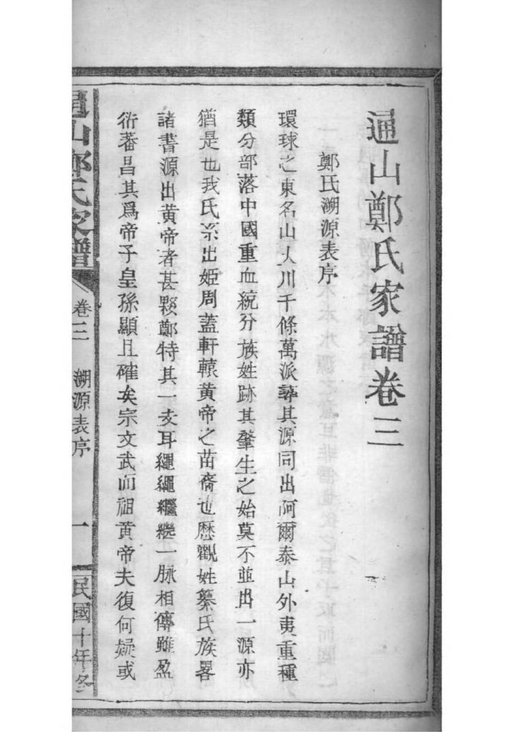 图片[5]-湖北咸宁通山郑氏家谱（翼经草堂，民国十年）电子版PDF下载-中华家谱网